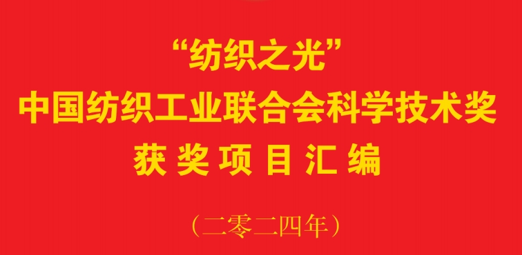 “紡織之光”中國紡織工業聯合會科學技術獎獲獎項目匯編（二零二四年）.png